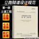 JTG 正版 社 公路隧道设计规范代替JTG 土建工程2019年新版 人民交通出版 公路隧道设计规范 3370.1 2018 第一册 2004 D70