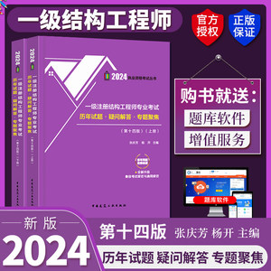 新版2024年一级注册结构工程师专业考试历年试题 疑问解答 专题聚焦 张庆芳 杨开结构师历年真题官方正版中国建筑工业出版社