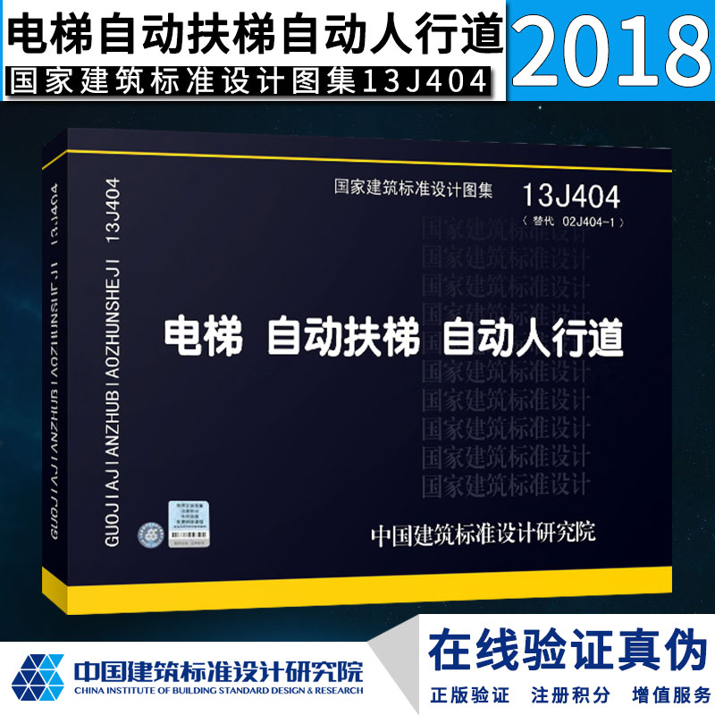 13J404 电梯 自动扶梯 自动人行道(代替02J404-1)