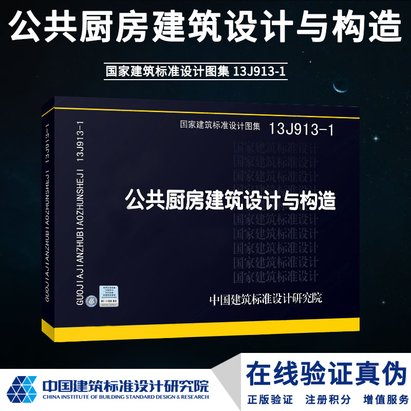 13j913-1公共厨房建筑设计与构造