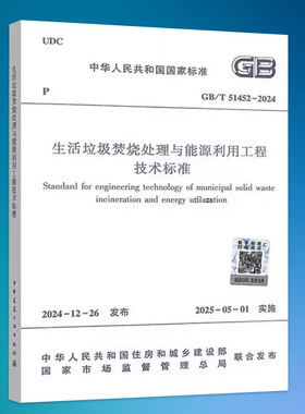 GB/T 51452-2024 生活垃圾焚烧处理与能源利用工程技术标准