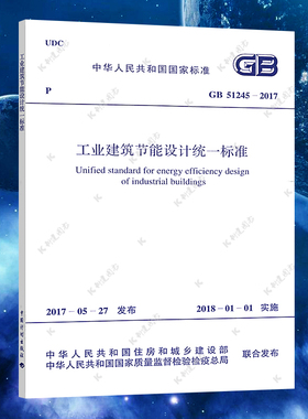 【正版】GB 51245-2017 工业建筑节能设计统一标准  建筑节能 标准专业书籍 中国计划出版社
