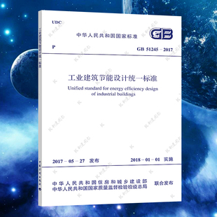 51245 2017 中国计划出版 正版 社 标准专业书籍 建筑节能 工业建筑节能设计统一标准