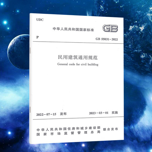 GB55031-2022民用建筑通用规范