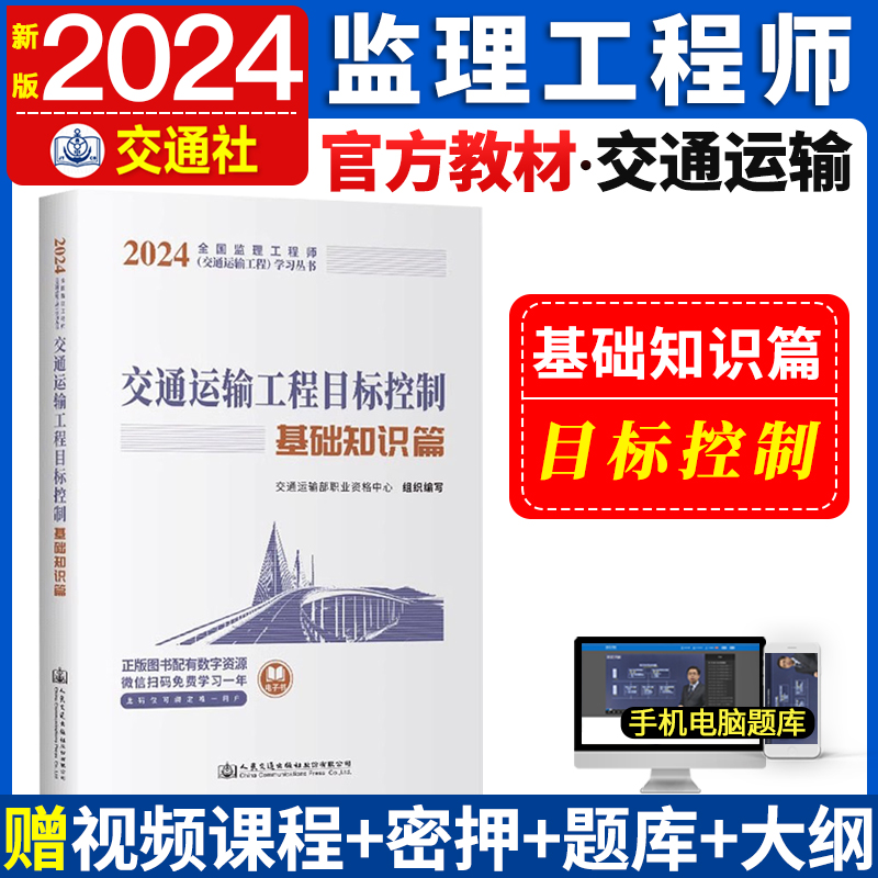 2024年注册监理工程师教材 交通运输工程目标控制 基础知识篇全国9787114193033 书籍/杂志/报纸 建筑考试其他 原图主图