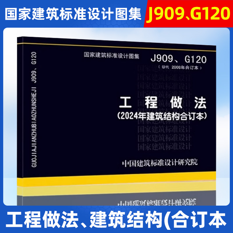 2024年图 J909、G120 工程做法 2024年建筑结构合订本  代替2008年合订本 国家建筑标准设计图集