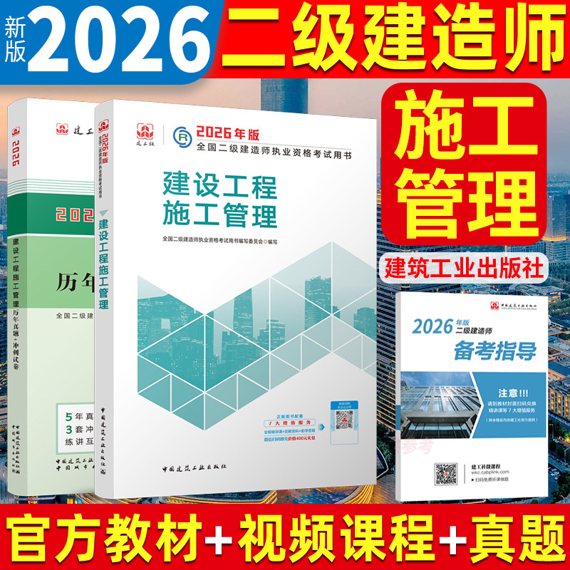 新版2026年二级建造师教材 建设工程施工管理单本 官方全国二建考试单科建筑市政公路机电公路水利历年真题2026