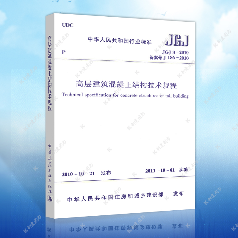 JGJ3-2010高层建筑混凝土结构技术规程 建筑设计工程书籍标准专业 高层建筑混凝土结构设计规范 一级二级结构工程师专业考试规范 书籍/杂志/报纸 建筑/水利（新） 原图主图