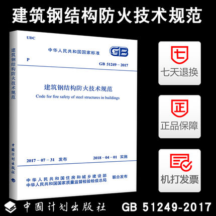 正版GB51249-2017建筑钢结构防火技术规范 废止原协会标准CECS 200-2006建筑钢结构防火技术规范 消防规范建筑防火规范