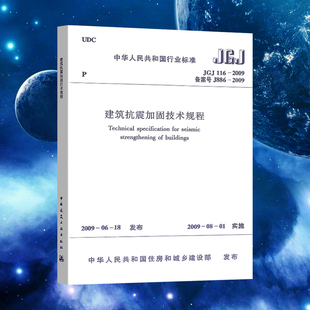 2009 标准 社 规范 中国建筑工业出版 JGJ116 2009建筑抗震加固技术规程 备案号J886
