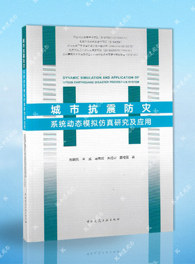 正版书籍城市抗震防灾系统动态模拟仿真研究及应用(刘晓然、王威、马东辉等著)9787112241279 中国建筑工业出版社科建建筑图书