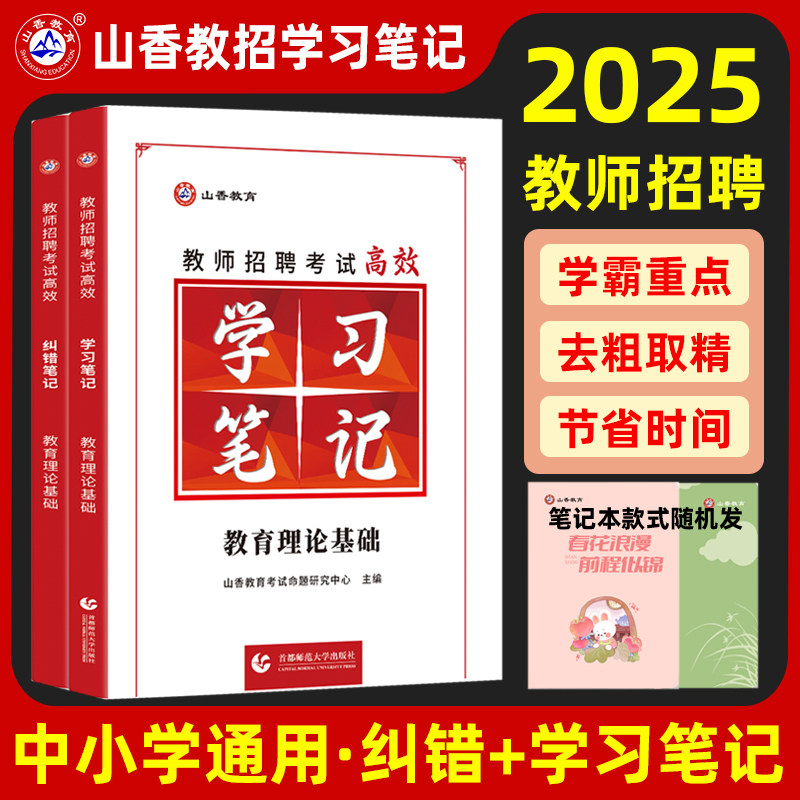 山香教育教师招聘考试状元学霸笔记+纠错笔记6600题库教育理论基础教师招聘考试教材3600题河南安徽江苏山东省等全国通用人物宝典