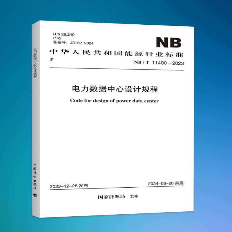 《NB/T 11400-2023 电力数据中心设计规程