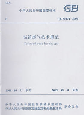 GB 50494-2009 城镇燃气技术规范