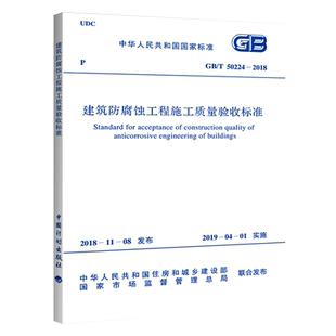 建筑防腐蚀工程施工质量验收标准GB/T50224-2018