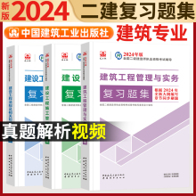 官方2024年二级建造师 二建复习题集 建筑市政机电公路水利矿业专业教材辅导用书全套3本法规施工土建房建工程管理与实务