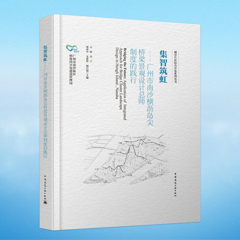 集智筑虹-广州市南沙横沥岛尖桥梁景观设计总师制度的践行 占辉
