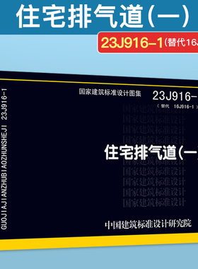 国标图集标准图 2023年新图23J916-1 住宅排气道（一）国家建筑标准设计图集国标标准图集 替代16J916 07J916-1住宅排气道(一)