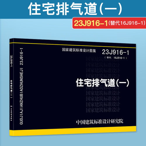 国标住宅排气道（一）