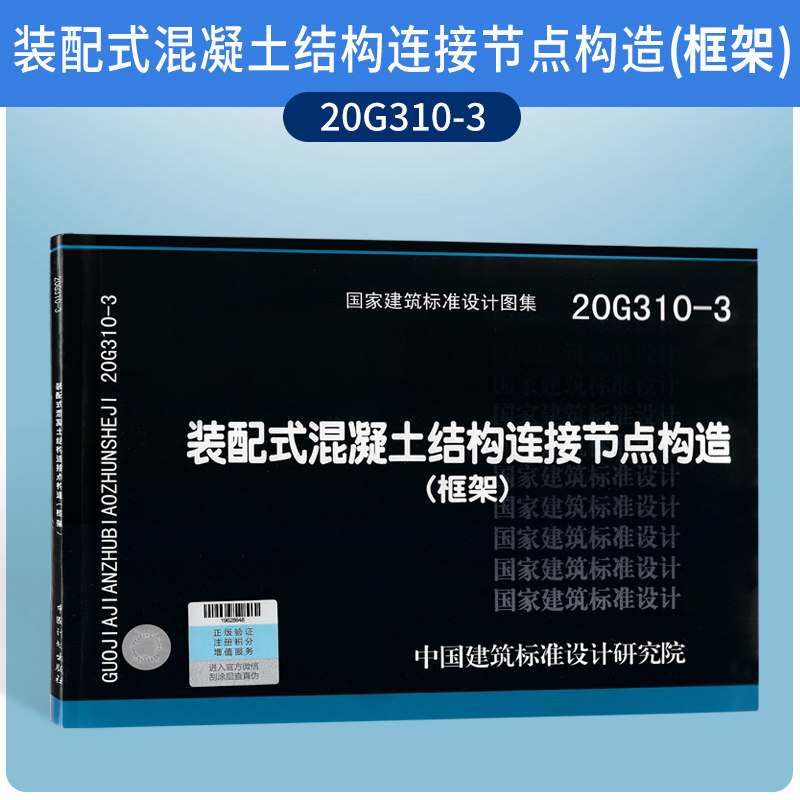 20G310-3装配式混凝土结构链接节点构造（框架）图集图示高性价比高么？