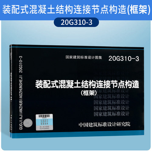 20G310-3装配式混凝土结构链接节点构造（框架）图集图示