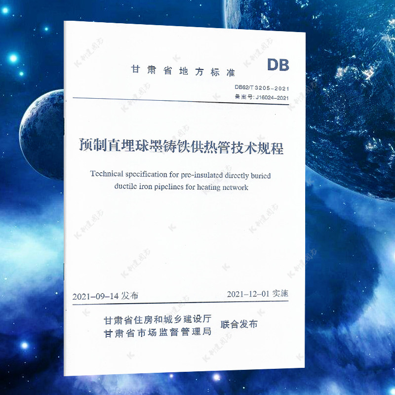 预制直埋球墨铸铁供热管技术规程