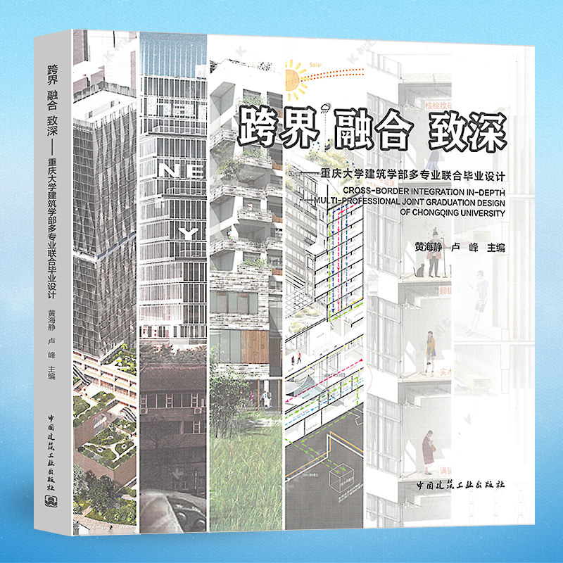 跨界 融合 致深 ——重庆大学建筑学部多专业联合毕业设计 黄海静 卢峰 主编 中国建筑工业出版社