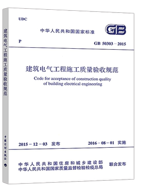 正版GB 50303-2015建筑电气工程施工质量验收规范代替GB50303-2002建筑设计工程电器书籍施工标准专业建筑水电安装官方授权