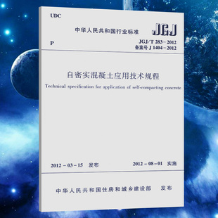 自密实混凝土应用技术规程JGJ 2012 T283