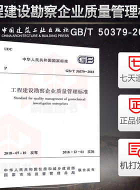 GB/T50379-2018工程建设勘察企业质量管理标准代替GB/T50379-2006工程建设勘察企业质量管理规范