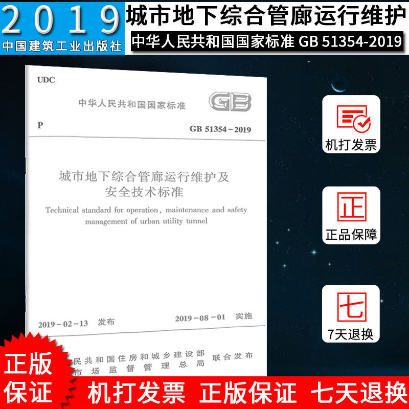 城市地下综合管廊运行维护及安全技术标准 GB51354-2019_虎窝淘