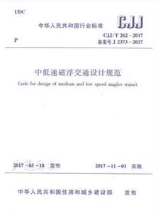 CJJ/T 262-2017  中低速磁浮交通设计规范