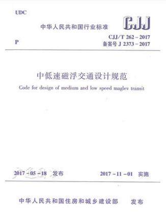 CJJ/T 262-2017  中低速磁浮交通设计规范