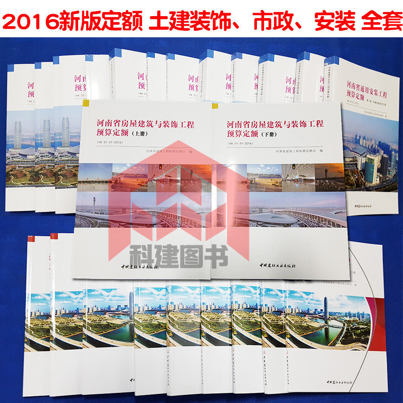 正版 2016河南定额 建筑+装饰+市政+安装工程预算定额 全套23本 河南省房屋建筑与装饰工程预算定额HA01-31-201 河南省
