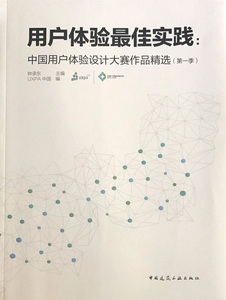 正版 用户体验最佳实践：中国用户体验设计大赛作品精选（第一季）中国建筑工业出版社 9787112202126
