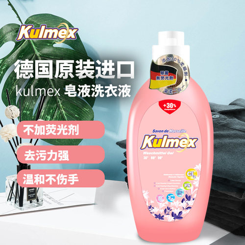德国Kulmex/库梅克斯香水洗衣液