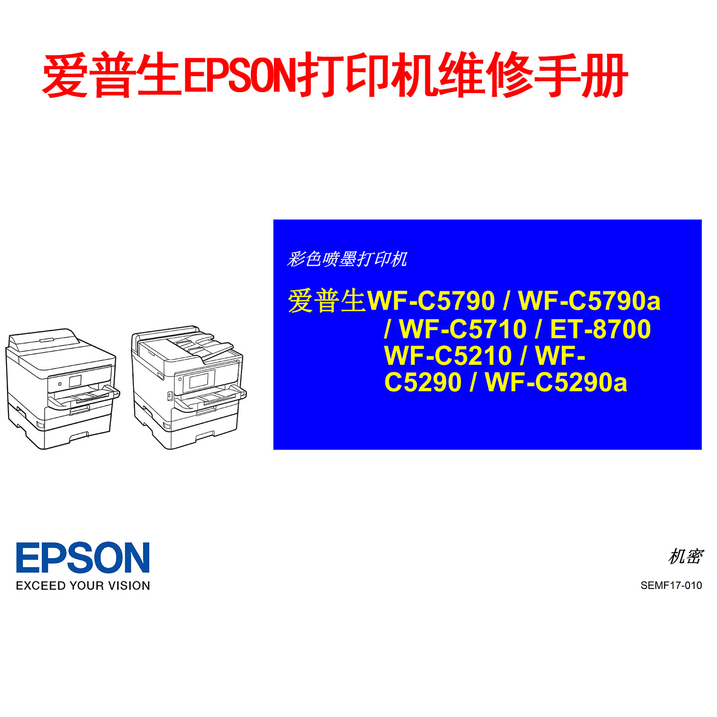 爱普生EPSON打印机维修手册拆机教程详细步骤更换打印机配件中文