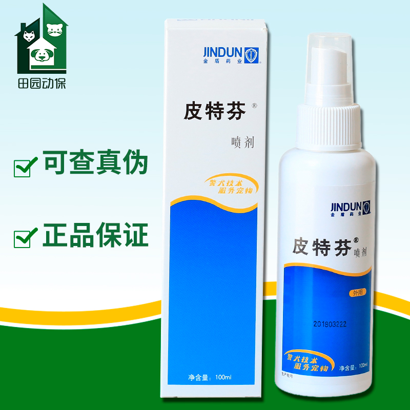 皮特芬真菌猫癣脱毛狗皮肤病喷剂