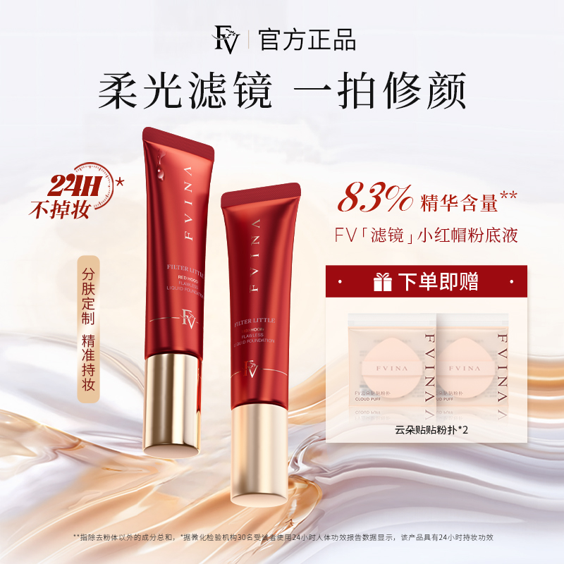 FV滤镜小红帽无瑕粉底液油皮混干皮养肤自然遮瑕持久不脱妆