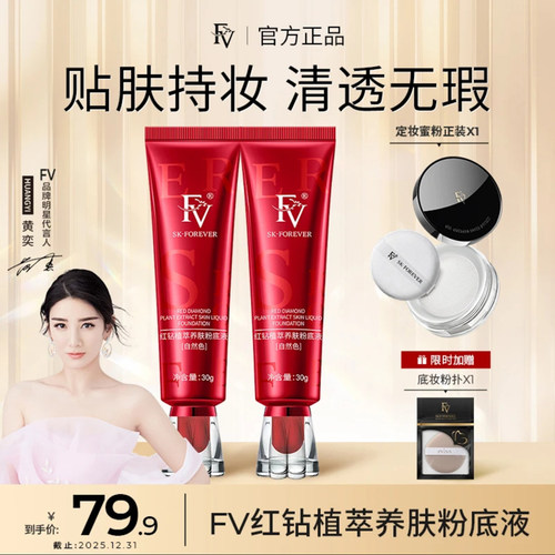 FV红钻植萃养肤粉底液遮瑕防水
