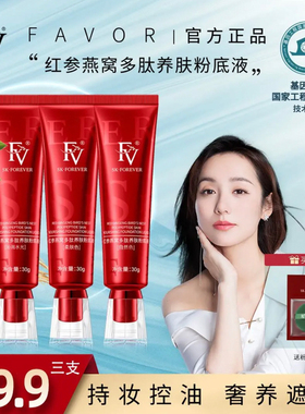 【FV正品】FV红参燕窝多肽养肤遮瑕粉底液干混油皮持久旗舰店正品