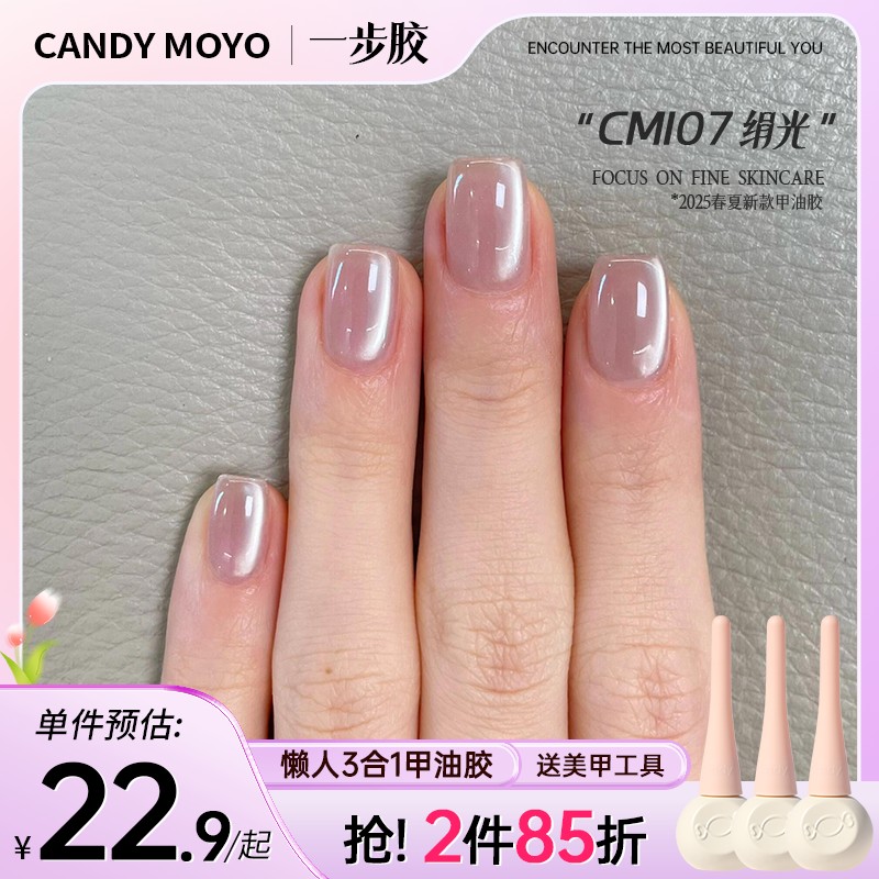 CandyMoyo猫眼甲油胶三合一爆闪美甲2025年新款玻璃珠极光裸粉色2