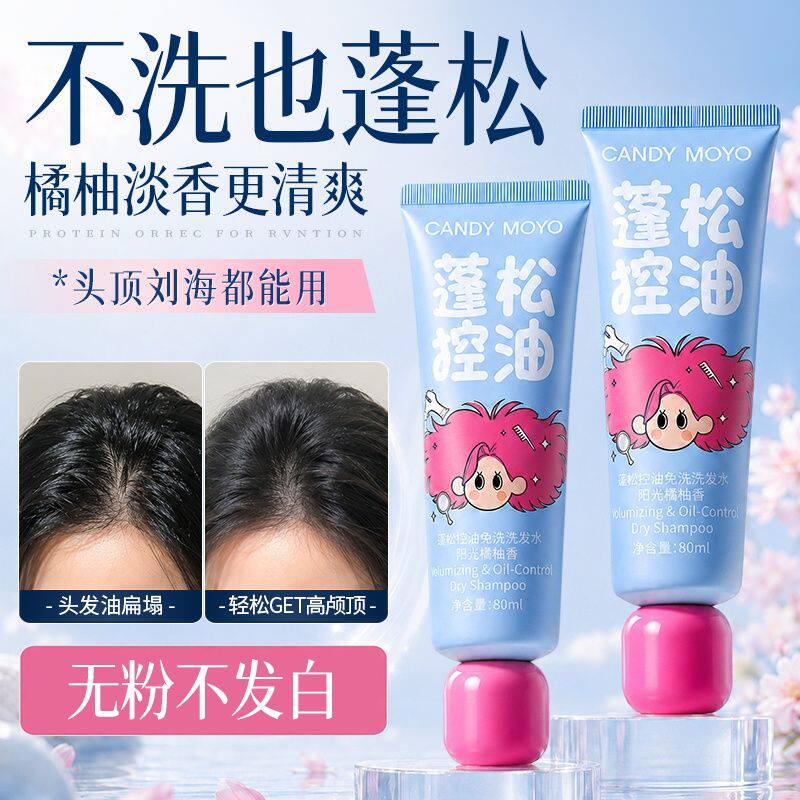 CandyMoyo蓬松控油免洗洗发水控油蓬松持久清爽速干去油懒人必备