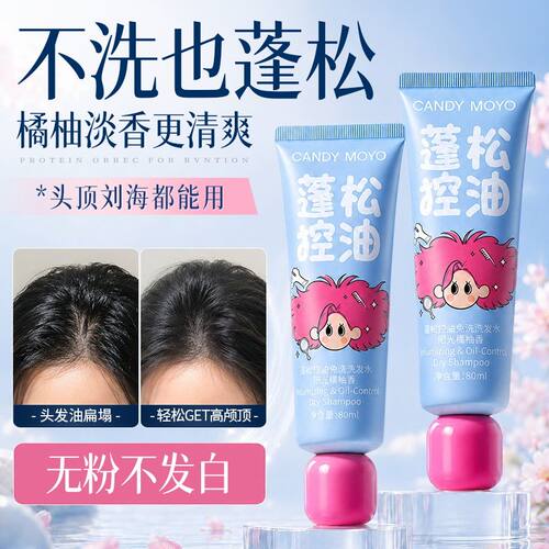 CandyMoyo蓬松控油免洗洗发水