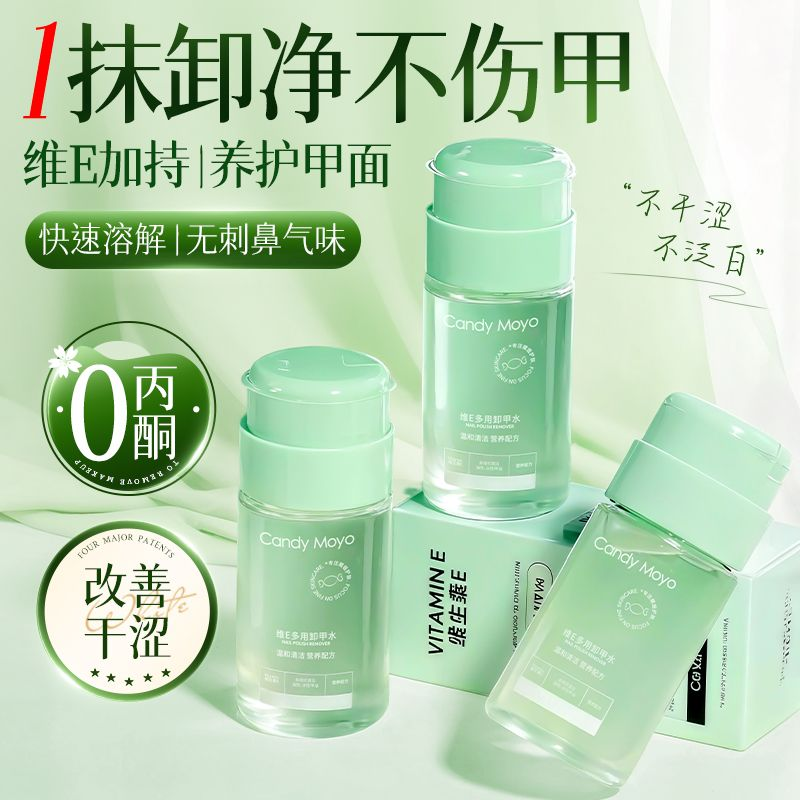 CandyMoyo维E卸甲水 不伤甲按压瓶洗甲水不伤手美甲专用卸甲油