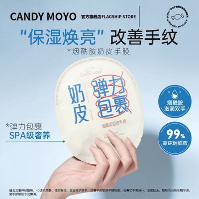 candymoyo手膜保湿补水