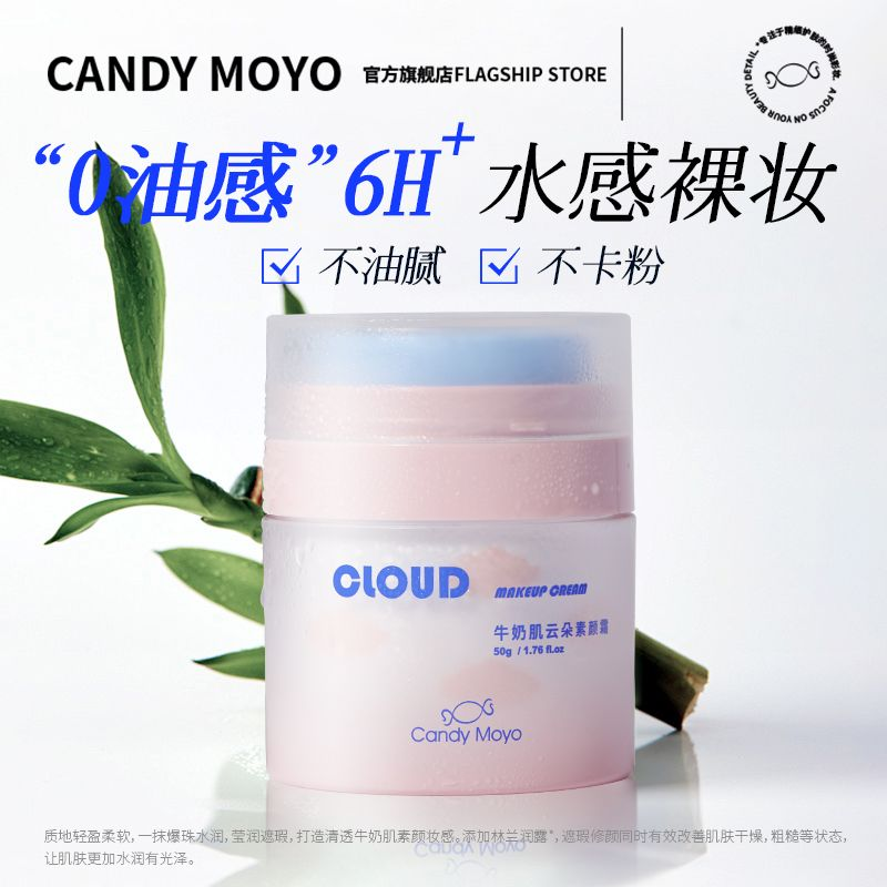 CandyMoyo云朵素颜霜懒人霜