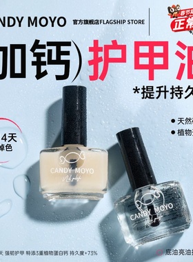 CandyMoyo护甲油营养液透明指甲油底油亮油加钙养甲护理营养油57