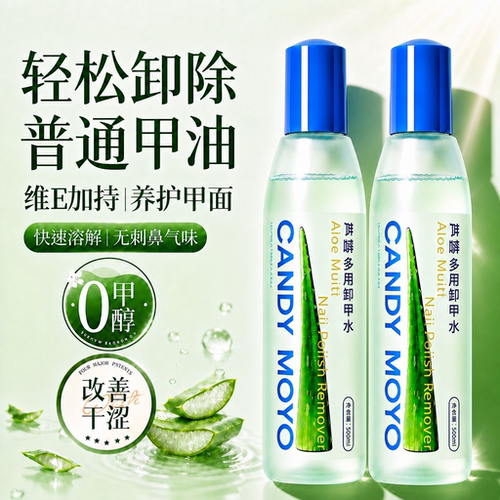 CandyMoyo芦荟多用卸甲水