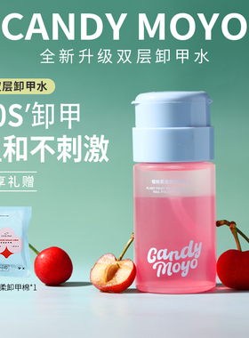 CandyMoyo双层卸甲水美甲专用健康指甲油洗甲水 温和不伤甲无残留